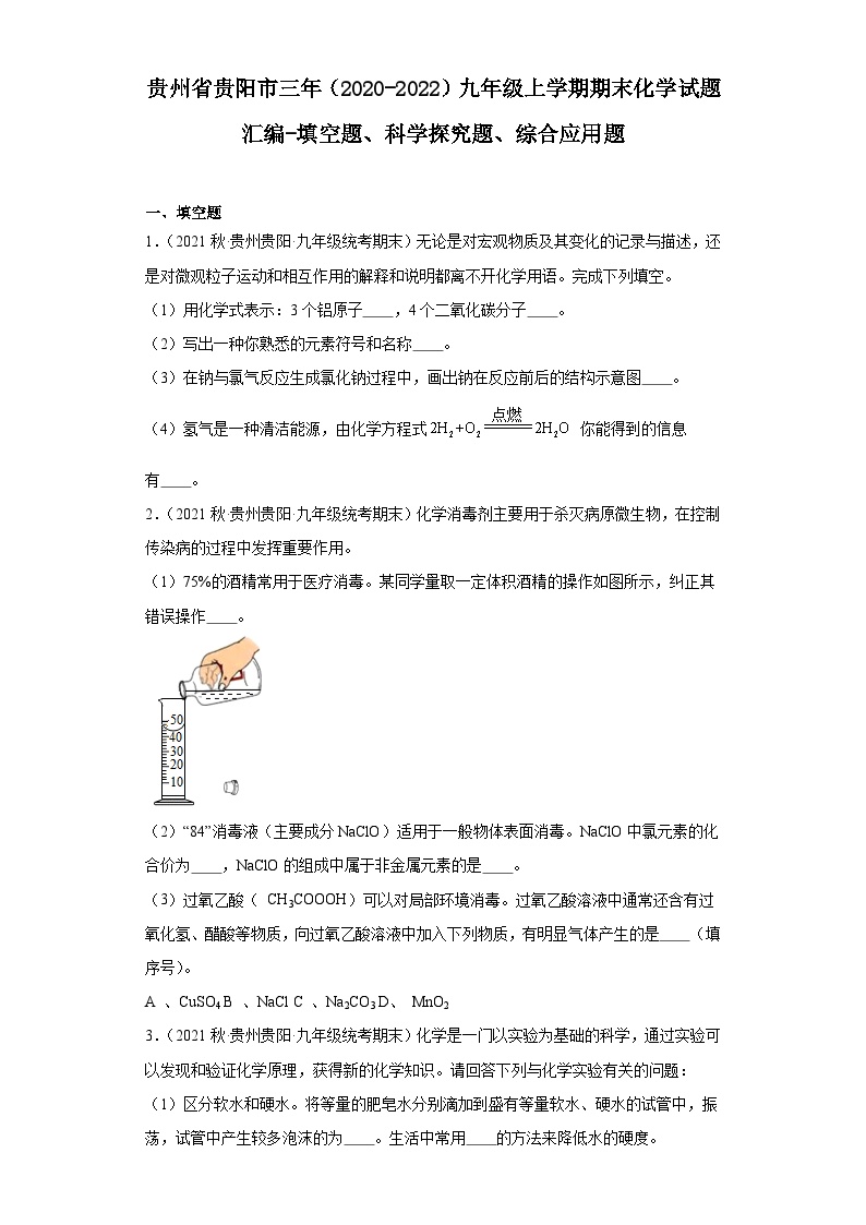 贵州省贵阳市三年（2020-2022）九年级上学期期末化学试题汇编-填空题、科学探究题、综合应用题