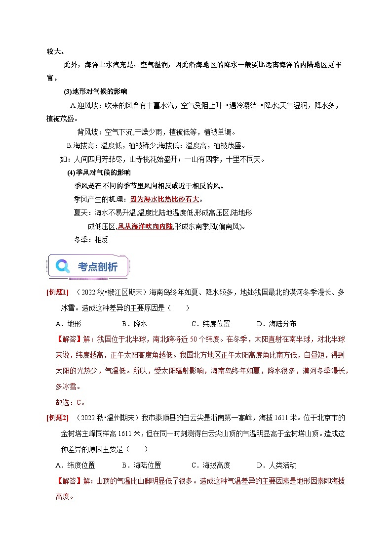 2.6-2.7+气候和影响气候的因素+我国的气候特征与主要气象灾害 八年级科学上册讲练测(浙教版)03