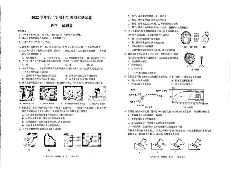 浙江省衢州市开化县2022-2023学年七年级第二学期期末测试科学试题卷01