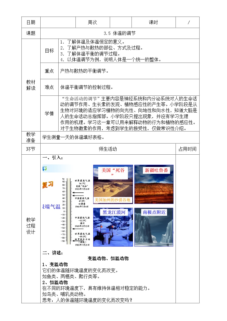 初中科学浙教版八年级上册第5节 体温的控制教案设计