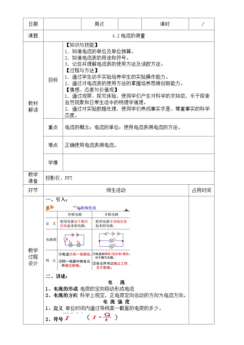 初中科学浙教版八年级上册第2节 电流的测量第1课时教学设计
