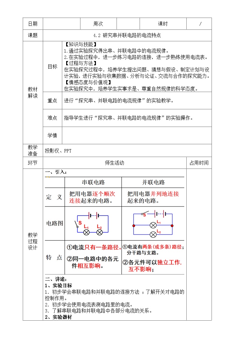 初中科学浙教版八年级上册第2节 电流的测量第2课时教学设计