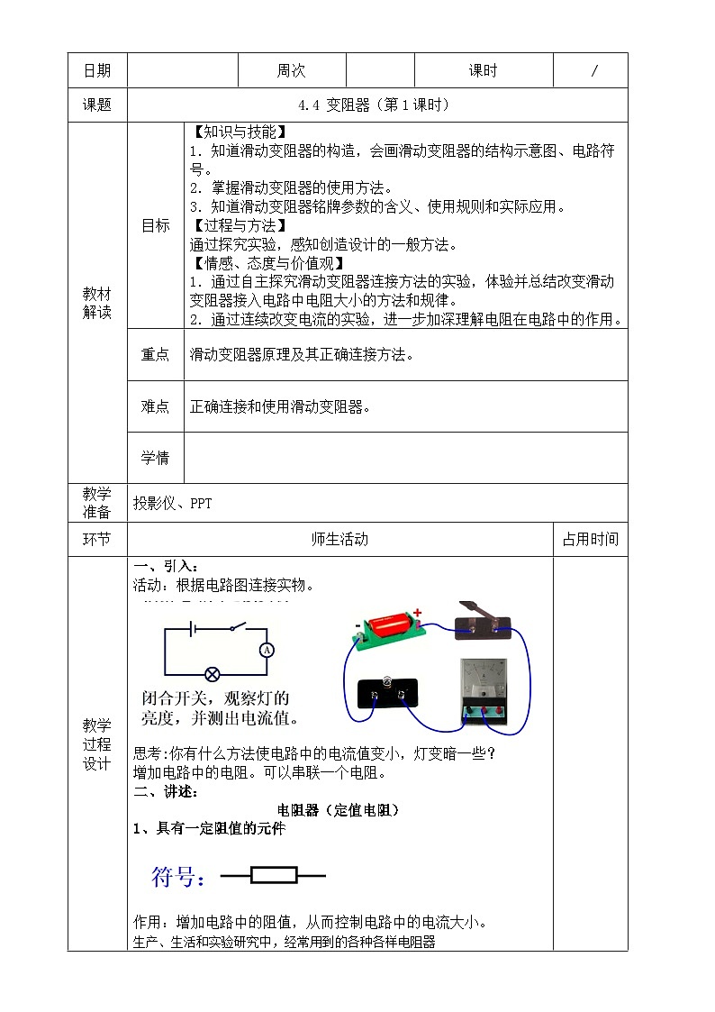 浙教版八年级上册科学教案4.4 变阻器(第1课时)教案第1页