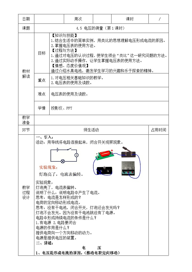 浙教版八年级上册科学教案4.5 电压的测量 (第1课时)教案第1页