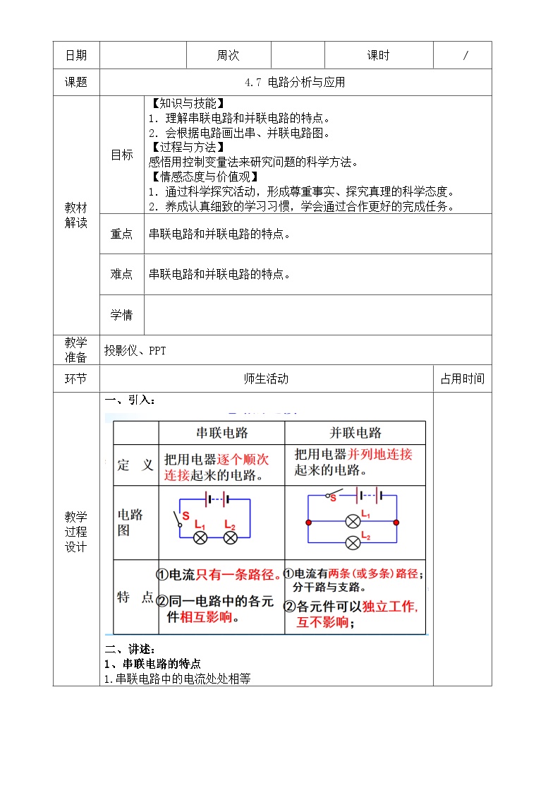 浙教版八年级上册第7节 电路分析与应用教案设计