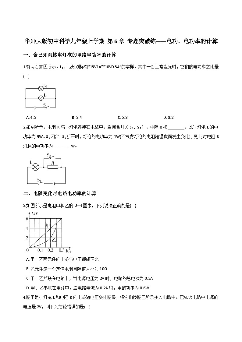 华东师大版科学九年级上册第6章 专题突破练——电功、电功率的计算(含解析)01