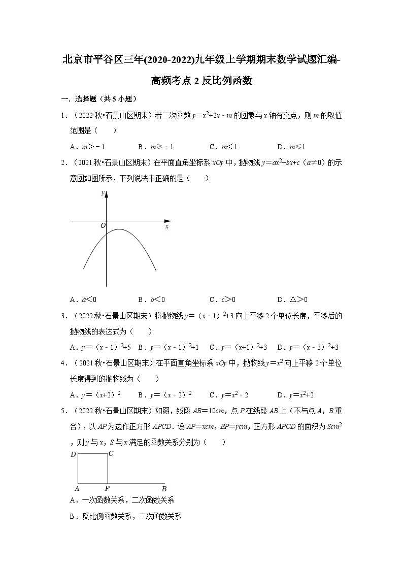 北京市平谷区三年(2020-2022)九年级上学期期末数学试题汇编-高频考点2反比例函数