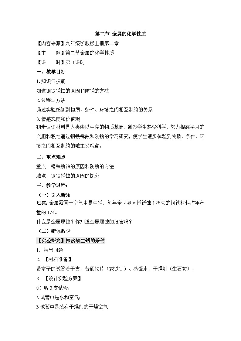 【同步教案】浙教版科学九年级上册--2.2《金属的化学性质》教案(3课时)01