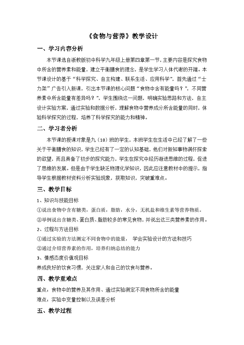 【同步教案】浙教版科学九年级上册--4.1 食物与营养 教学设计01