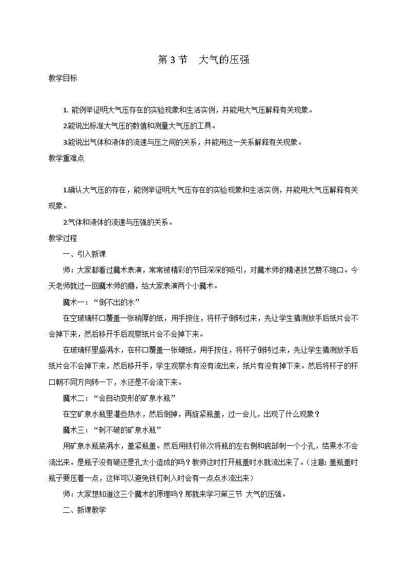 【同步教案】浙教版科学八年级上册--2.3 大气的压强 教案01