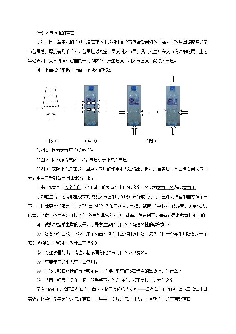 【同步教案】浙教版科学八年级上册--2.3 大气的压强 教案02