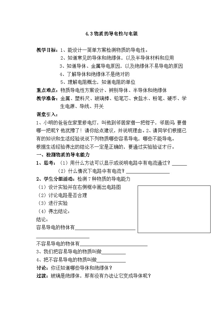 【同步教案】浙教版科学八年级上册--4.3 物质的导电性与电阻 教案01