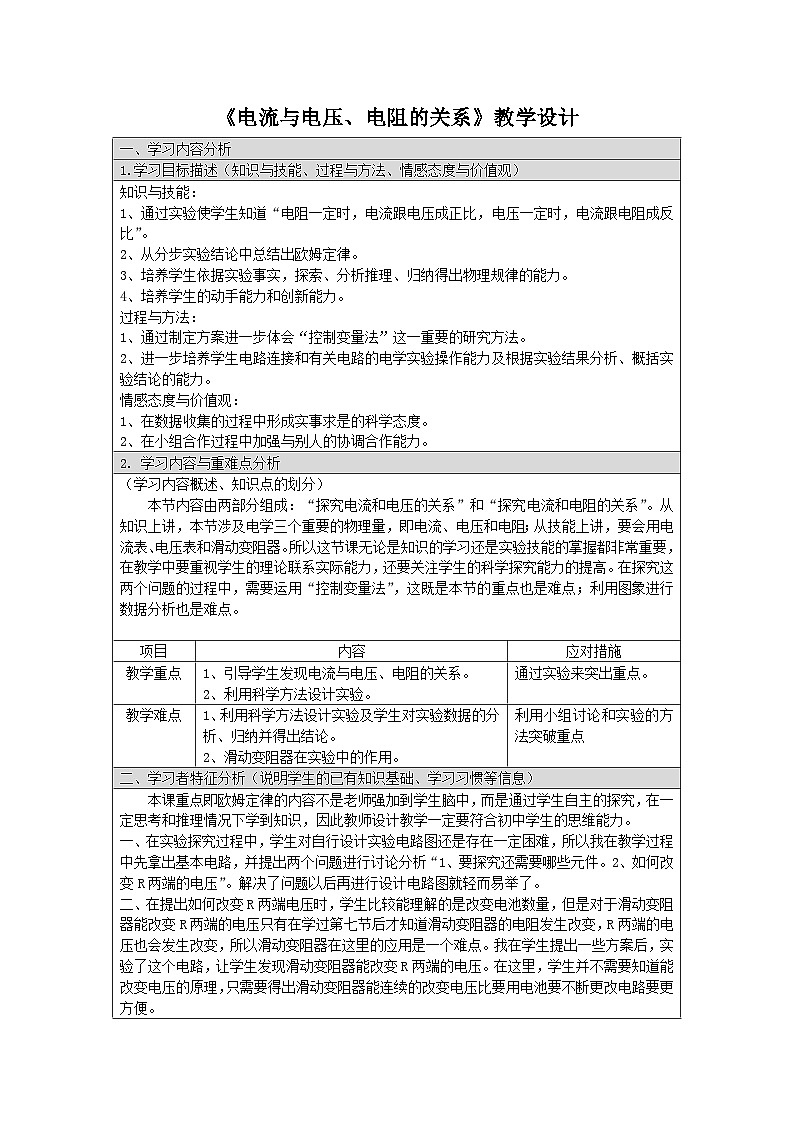 【同步教案】浙教版科学八年级上册--4.6《电流与电压、电阻的关系》教学设计(含任务单)01