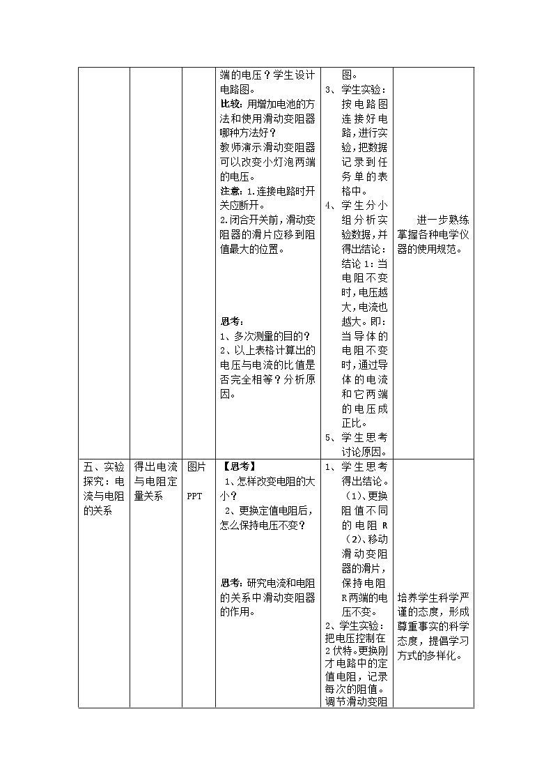 【同步教案】浙教版科学八年级上册--4.6《电流与电压、电阻的关系》教学设计(含任务单)03