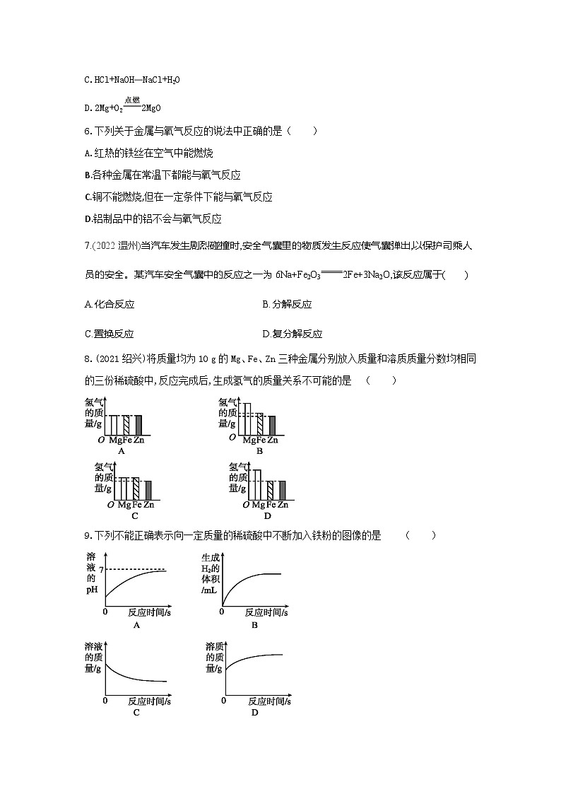 【同步练习】浙教版科学九年级上册:2.2 金属的化学性质 第1课时 同步练习(含答案)02