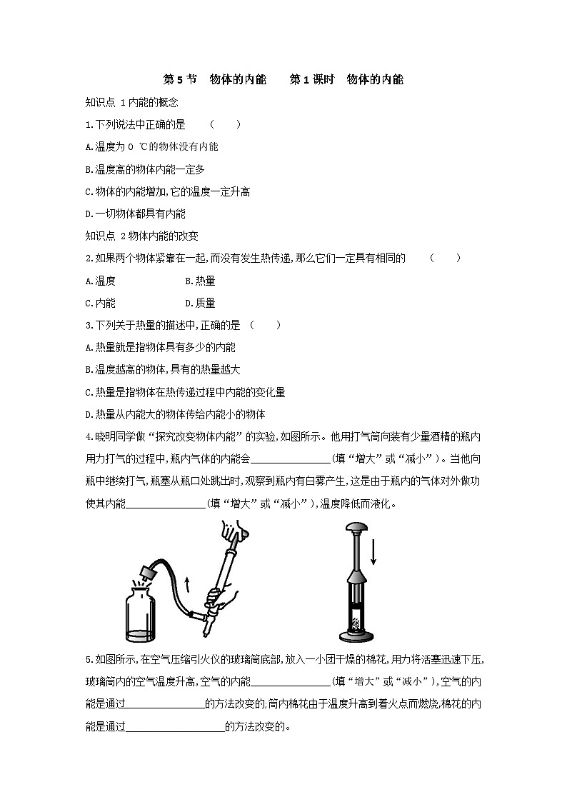 【同步练习】浙教版科学九年级上册:3.5 物体的内能 第1课时 同步练习(含答案)01
