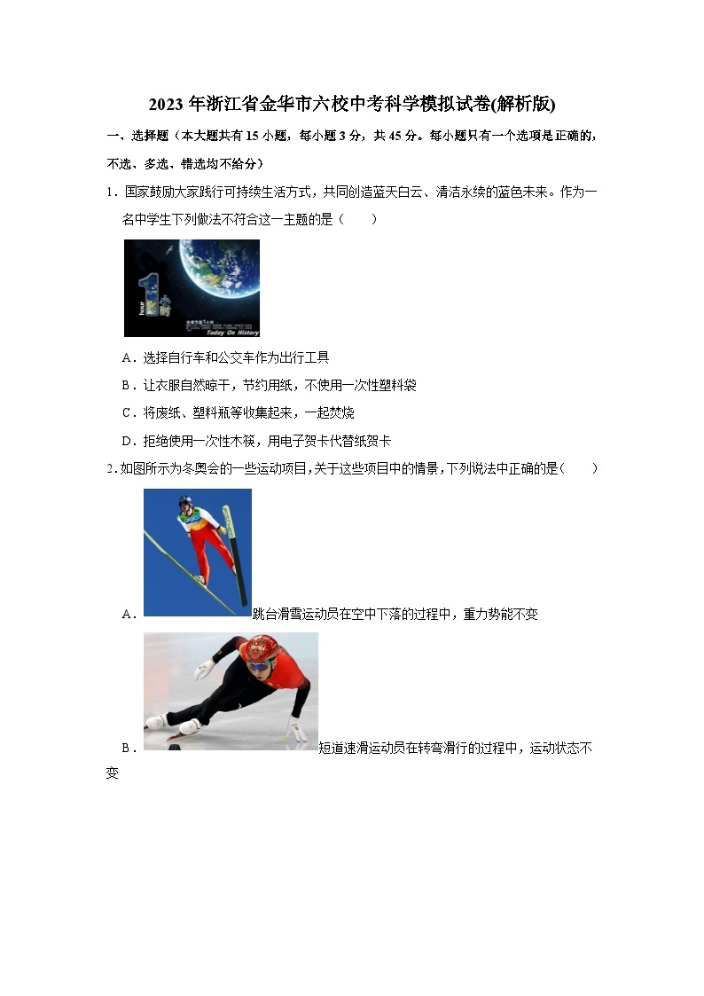 浙江省金华市六校2022-2023学年九年级下学期中考模拟考试科学试卷01