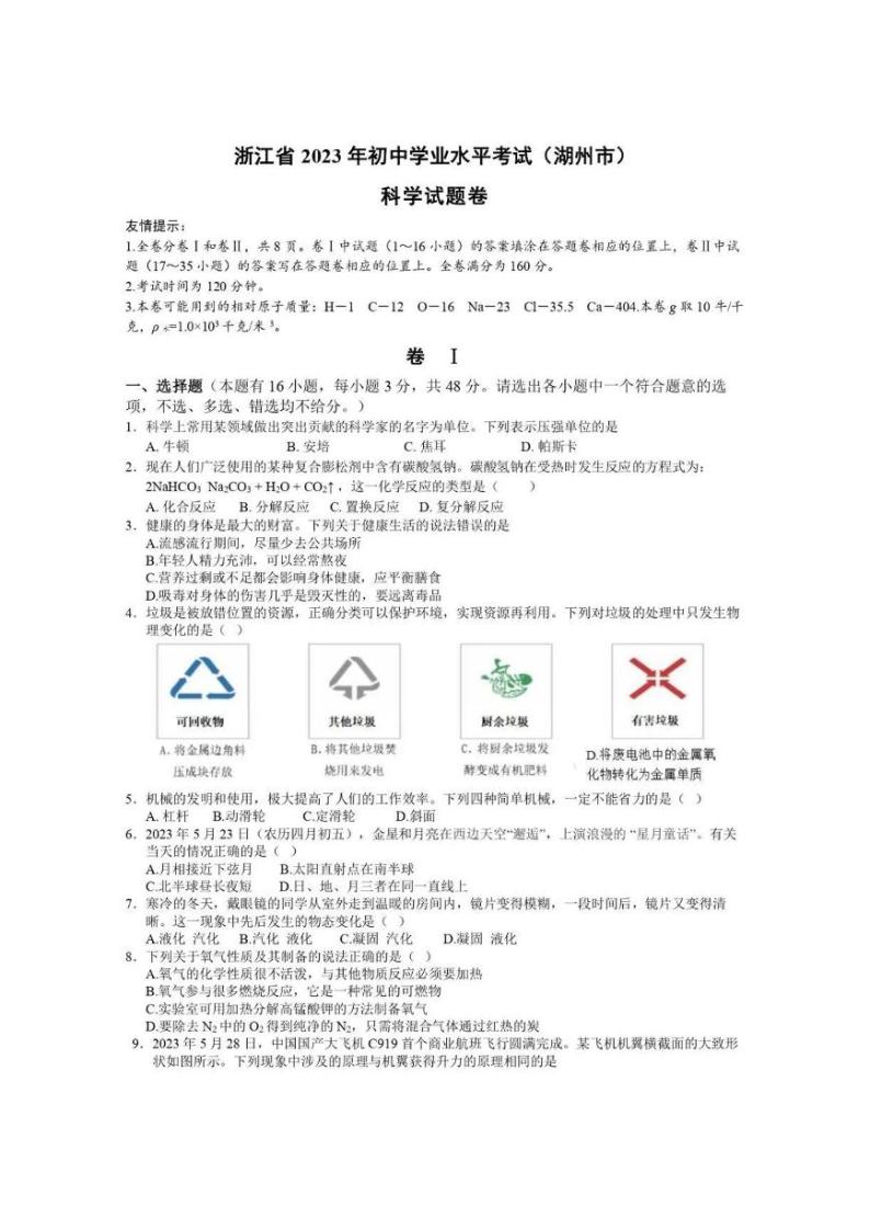 2023年浙江省湖州市中考科学真题01