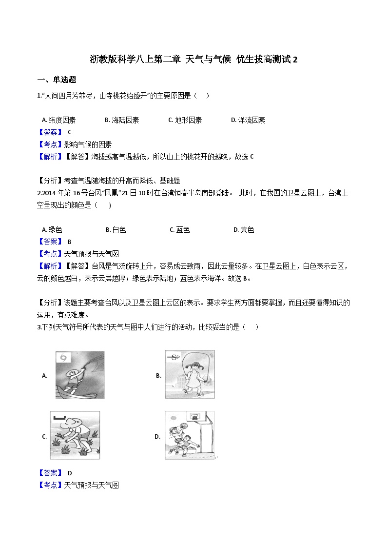 【拔高训练】浙教版科学八年级上册-第二章：天气与气候 拔高测试卷2（教师版+学生版）