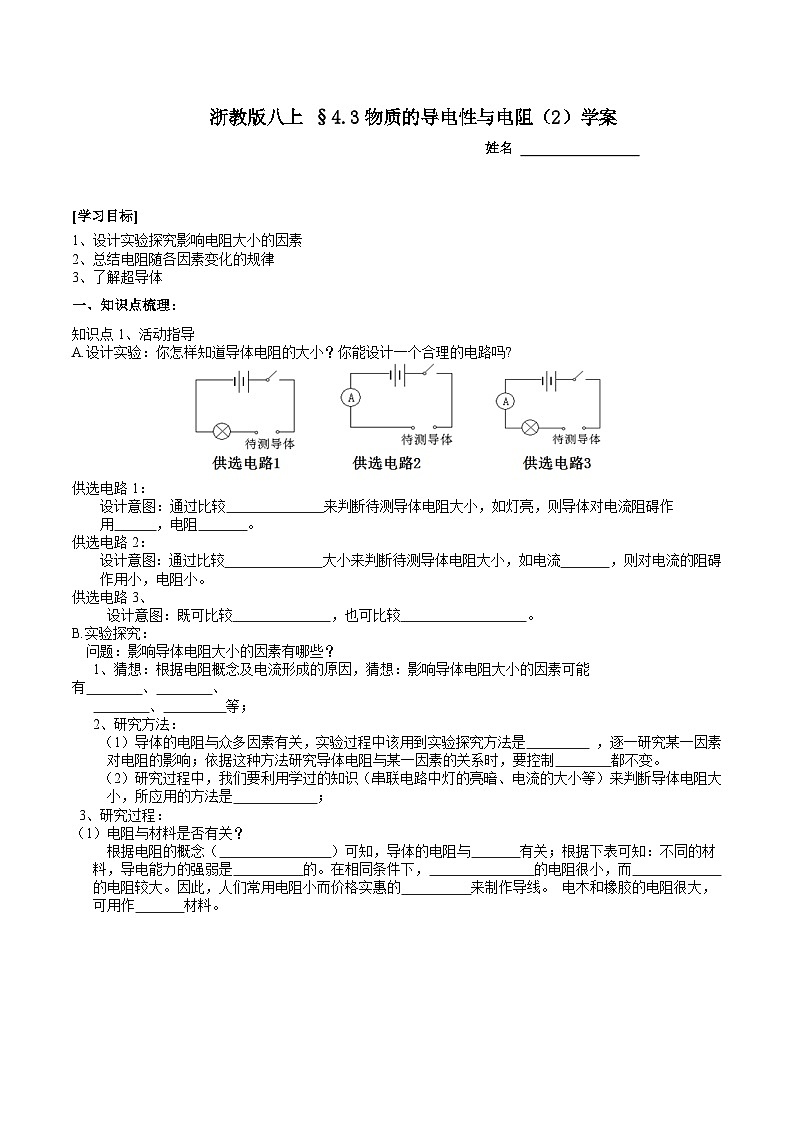 【同步学案】浙教版科学八年级上册- 4.3物质的导电性与电阻(2)学案(含答案)01