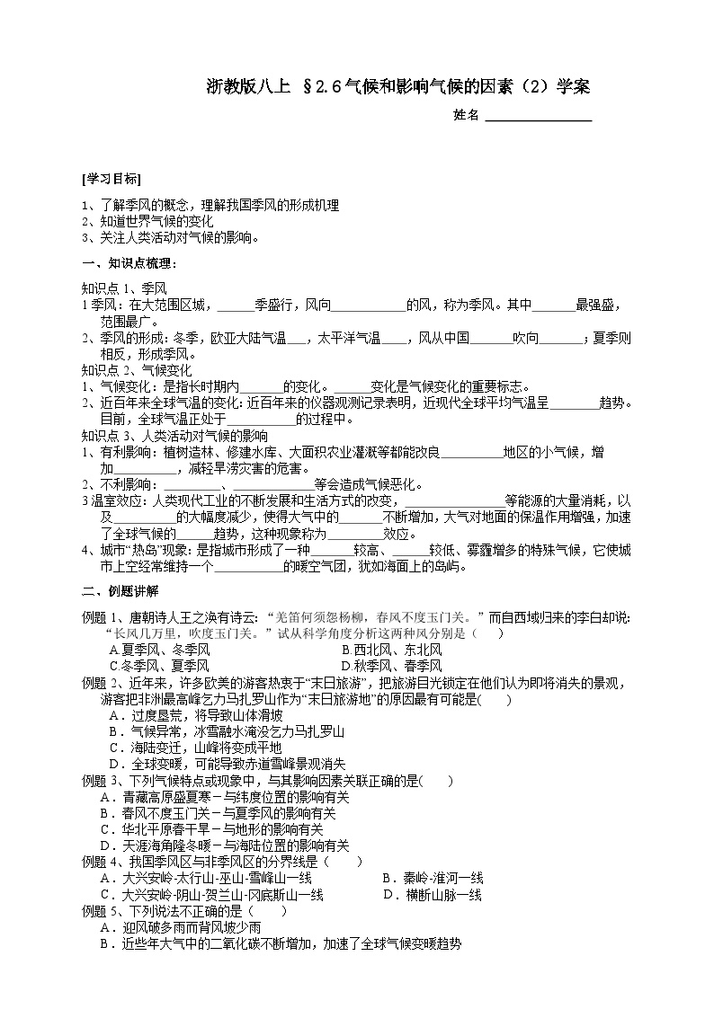 【同步学案】浙教版科学八年级上册-2.6气候和影响气候的因素（2） 学案（含答案）
