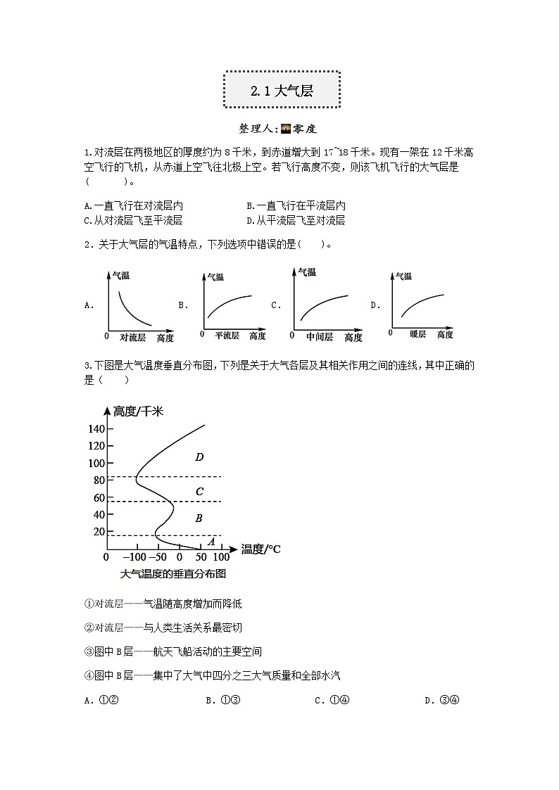 【一課一練】浙教版科學(xué)八年級(jí)上冊(cè)：2.1大氣層 同步練習(xí)（含解析）第1頁(yè)