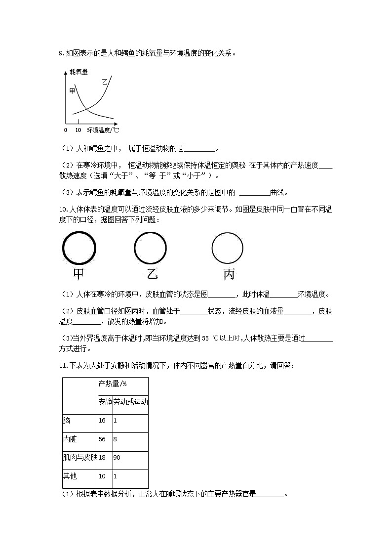 【一课一练】浙教版科学八年级上册:3.5体温的控制 同步练习(含解析)03