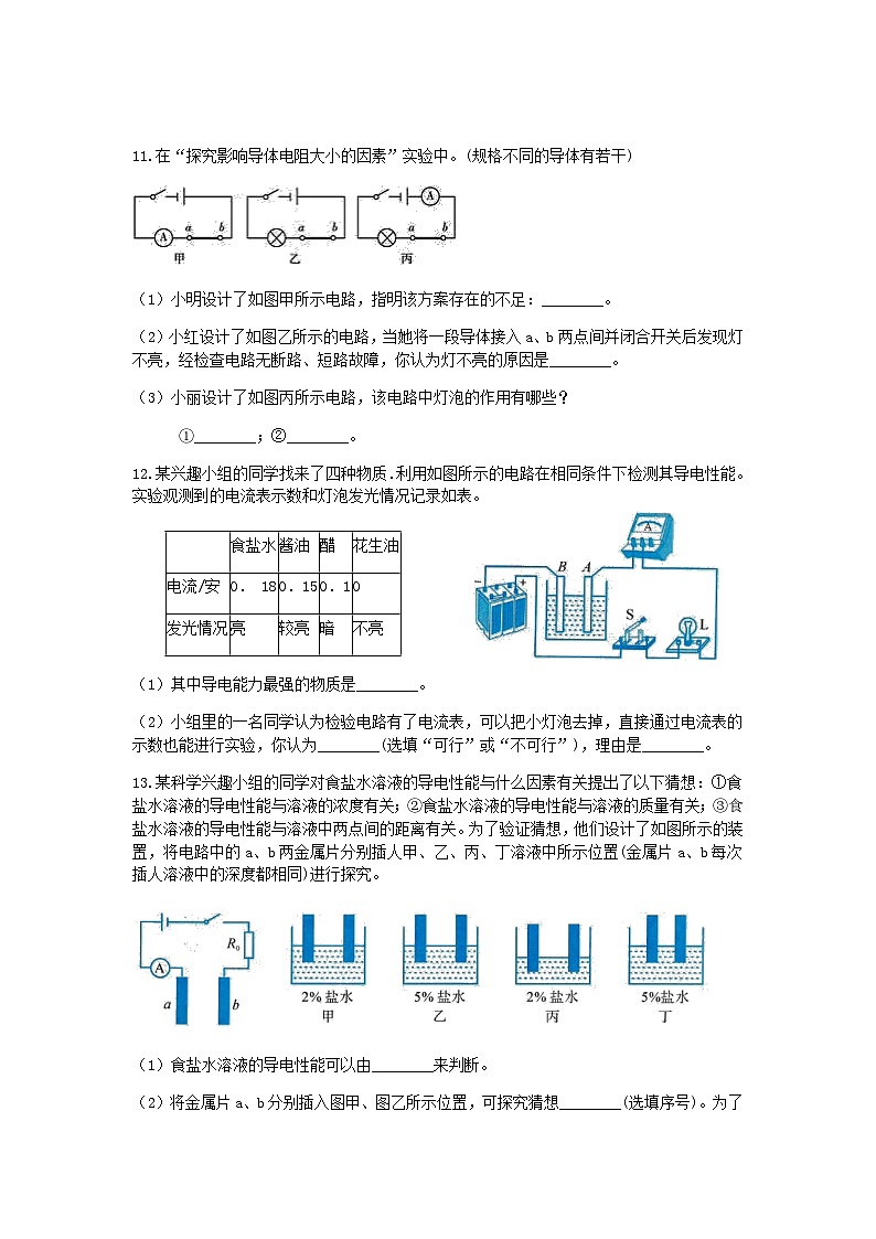 【一课一练】浙教版科学八年级上册:4.3物质的导电性与电阻(1) 同步练习(含解析)第3页