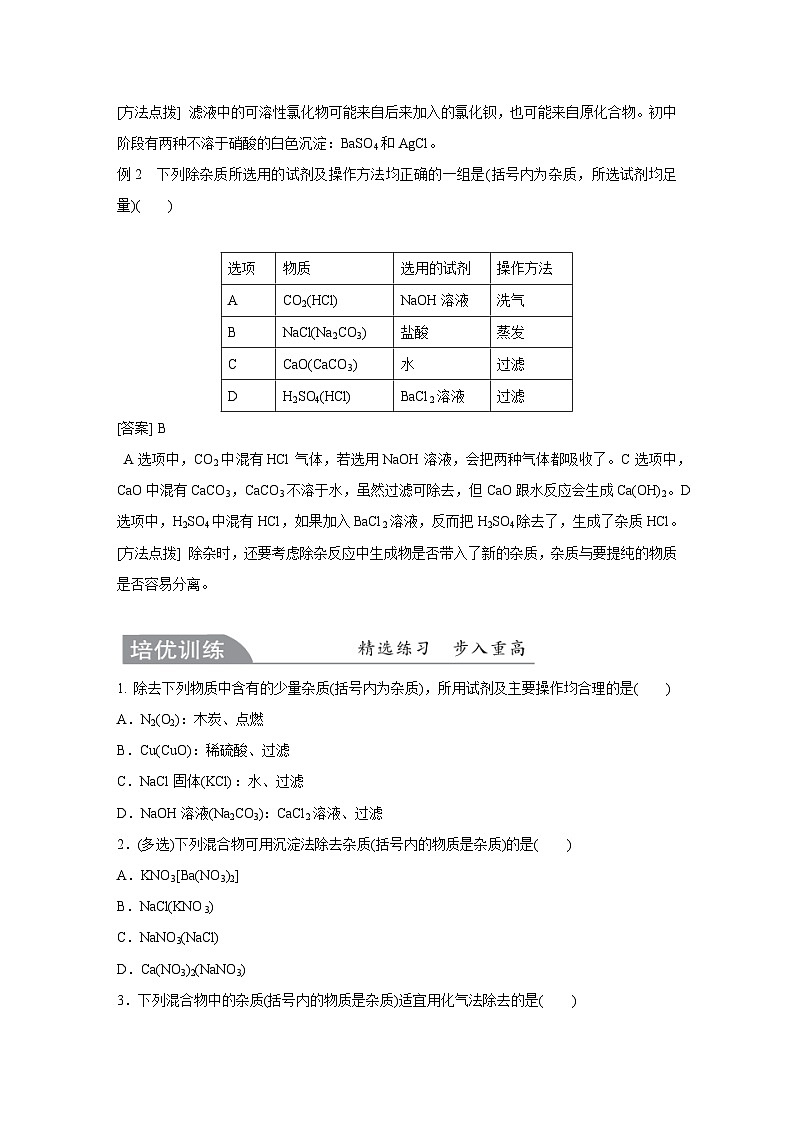 【培优导学案】浙教版科学九年级全册:4、物质的检验、鉴别、除杂 学案(含解析)03