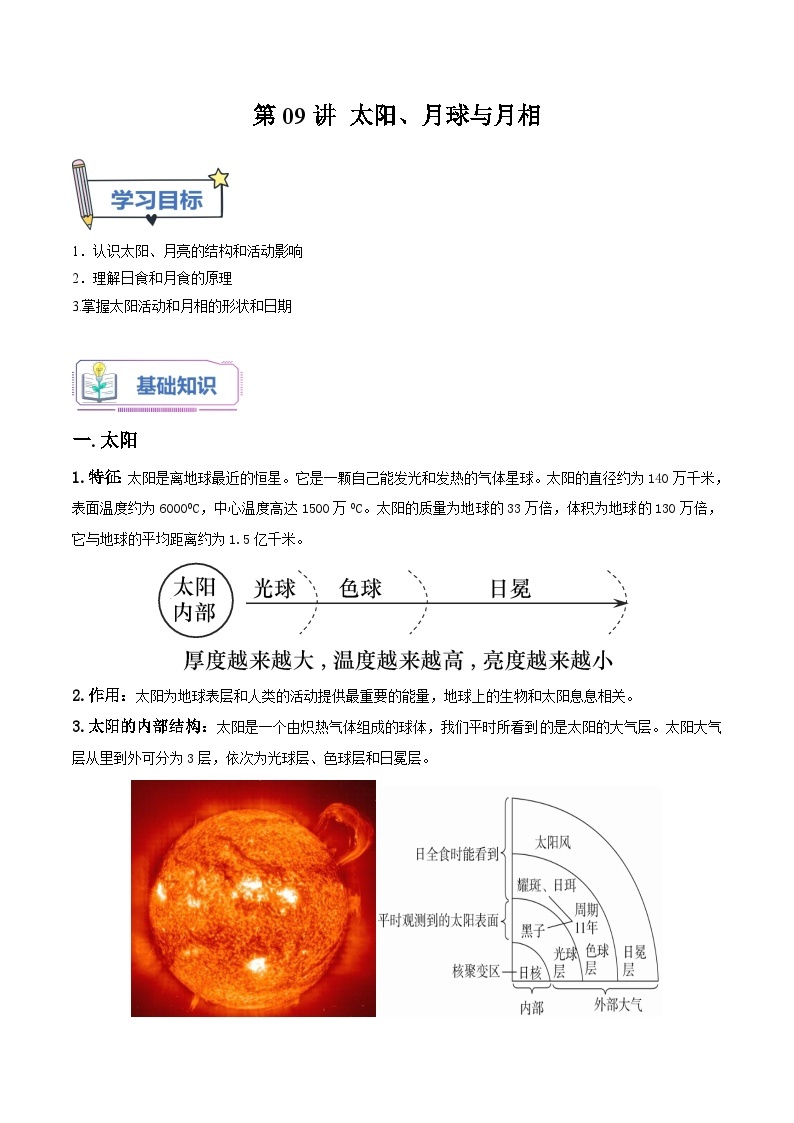 第09讲 太阳、月球与月相-2023-2024学年新八年级科学暑假精品课 试卷01