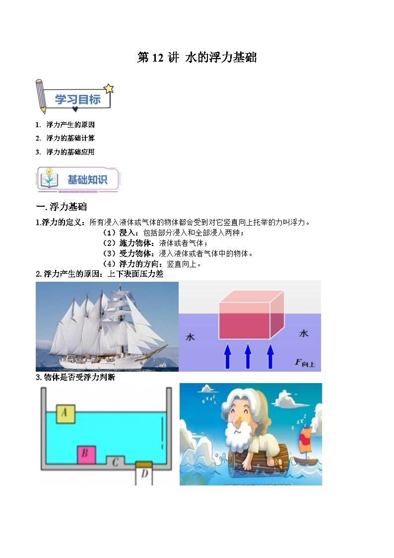 第12讲 水的浮力基础-2023-2024学年新八年级科学暑假精品课 试卷01