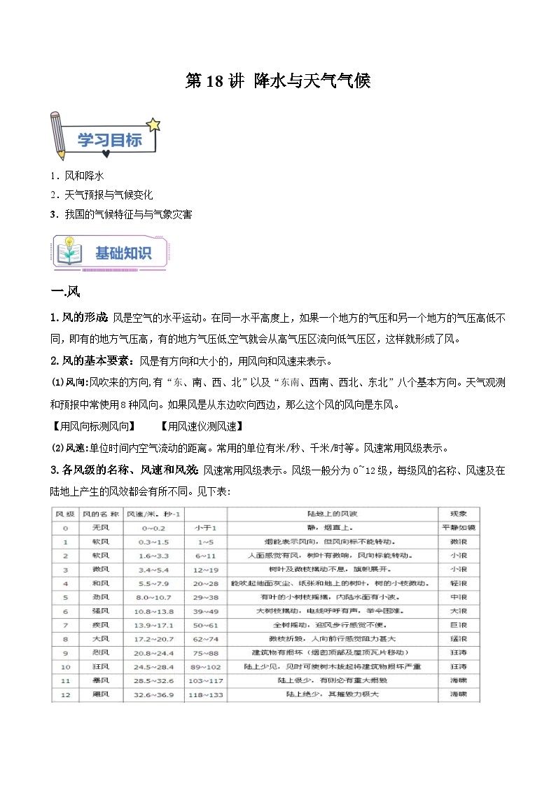 第18讲 降水与天气气候-2023-2024学年新八年级科学暑假精品课 试卷01