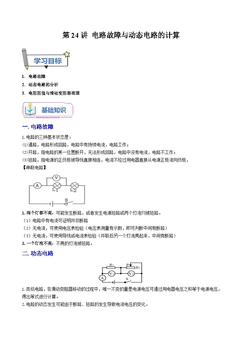 第24讲 电路故障与动态电路的计算-2023-2024学年新八年级科学暑假精品课 试卷01