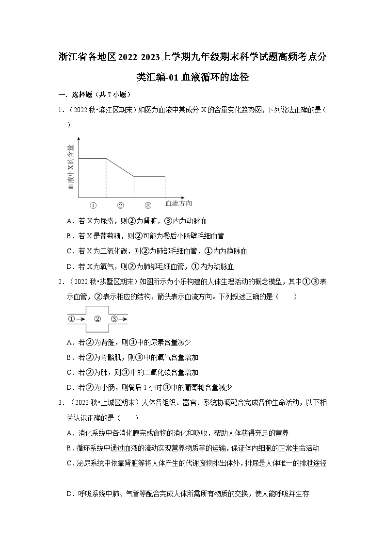 浙江省各地区2022-2023上学期九年级期末科学试题高频考点分类汇编-01血液循环的途径