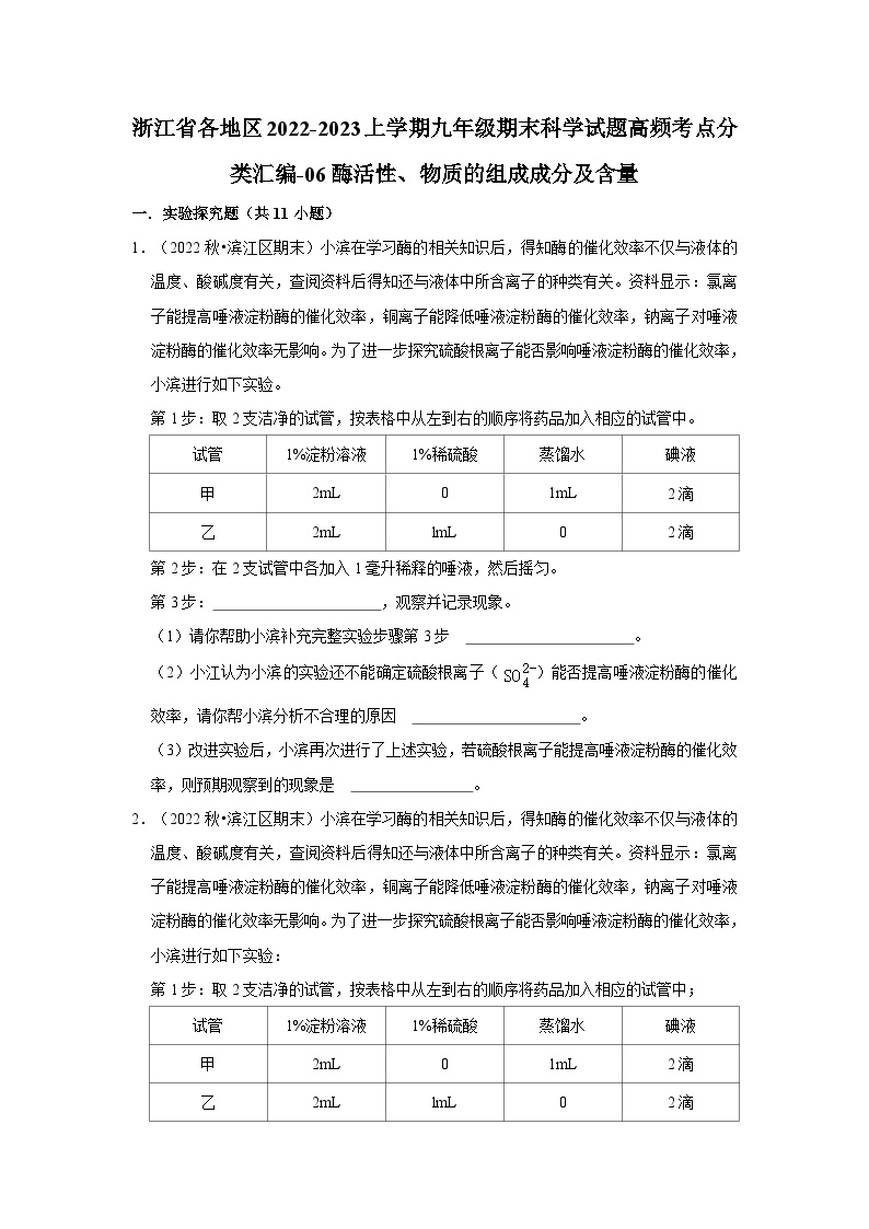 浙江省各地区2022-2023上学期九年级期末科学试题高频考点分类汇编-06酶活性、物质的组成成分及含量
