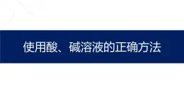 使用酸、碱溶液的正确方法课件PPT