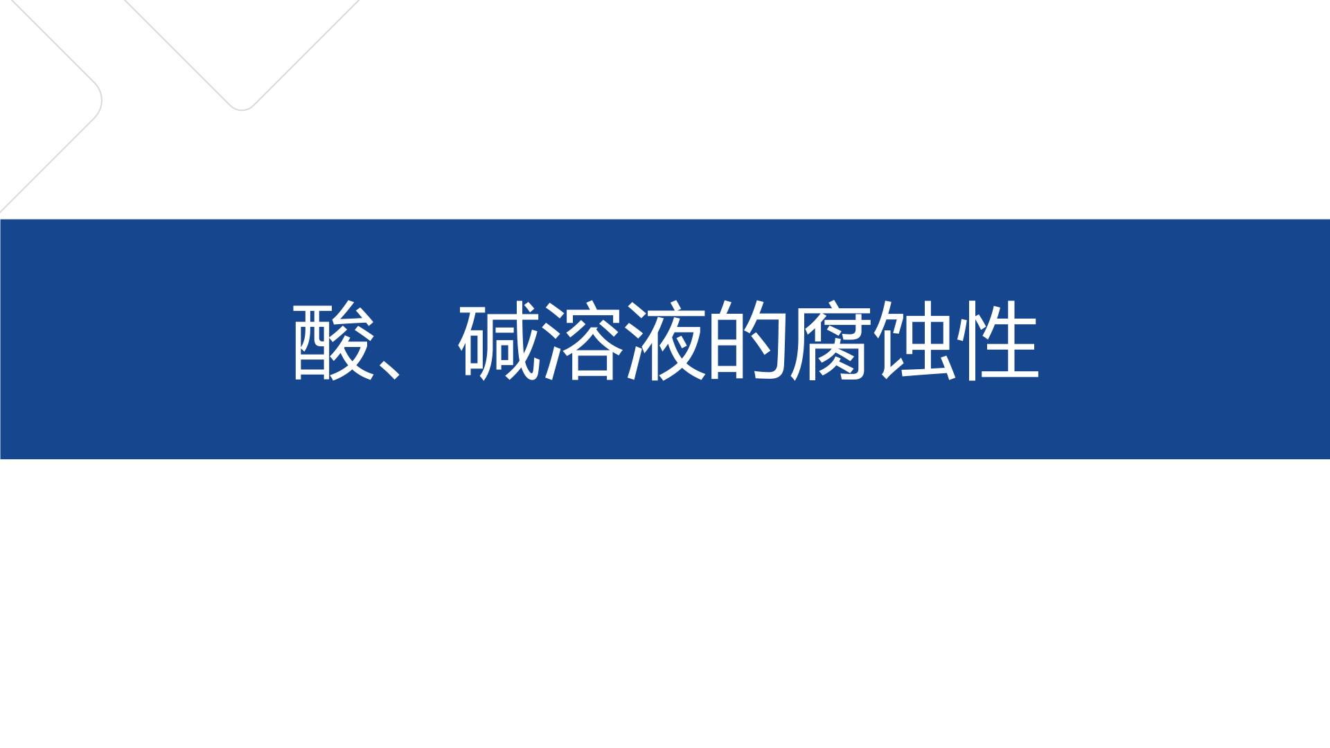 牛津上海版七年级上册酸、碱溶液的腐蚀性课文内容课件ppt