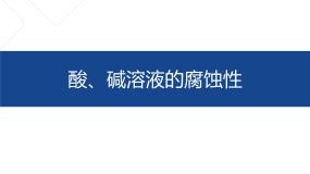 牛津上海版七年级上册酸、碱溶液的腐蚀性课文内容课件ppt