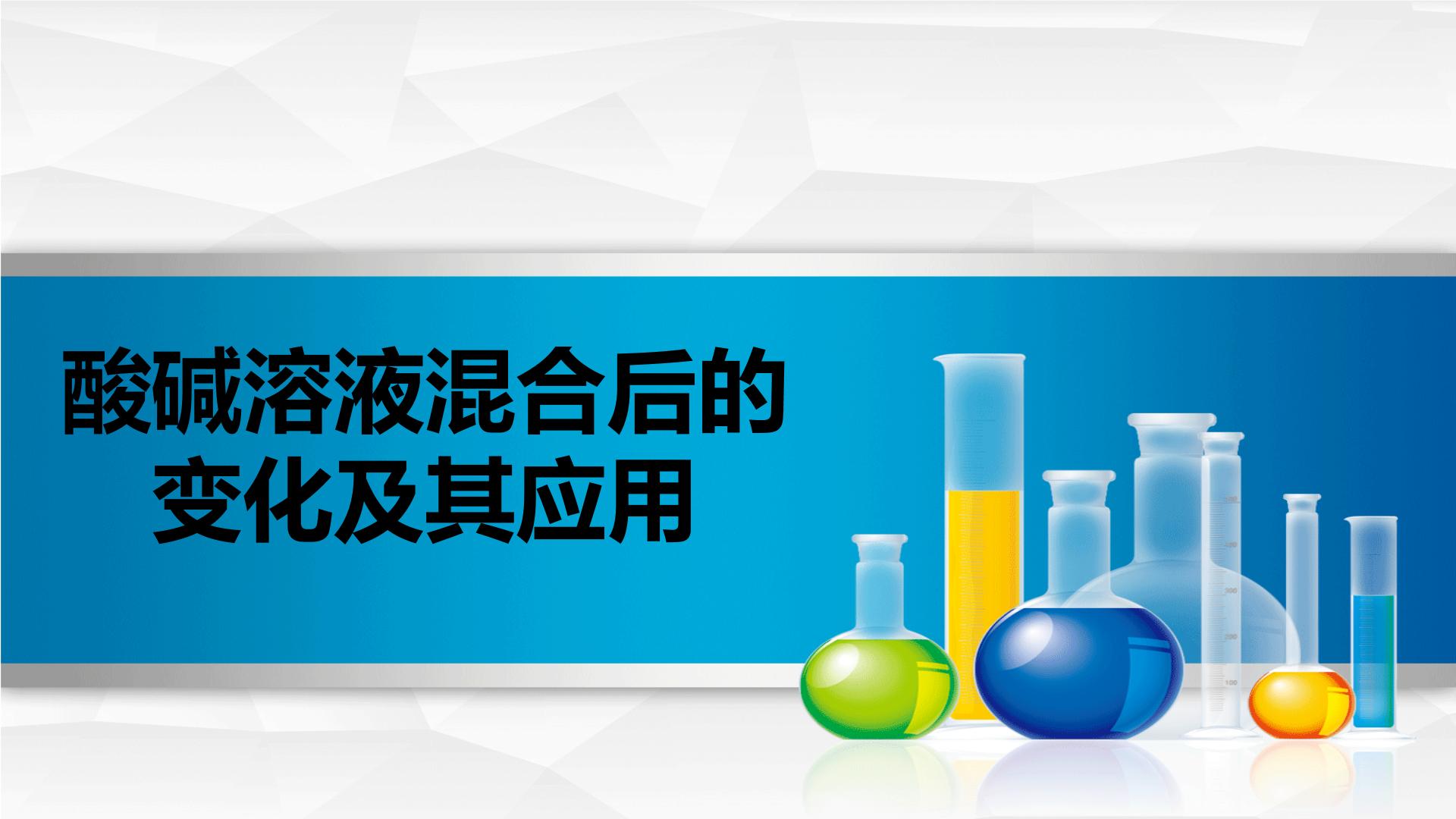 初中科学牛津上海版七年级上册酸、碱溶液混合后的变化多媒体教学ppt课件