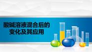 初中科学牛津上海版七年级上册酸、碱溶液混合后的变化多媒体教学ppt课件