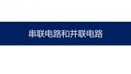 初中科学牛津上海版七年级上册串联电路和并联电路备课课件ppt
