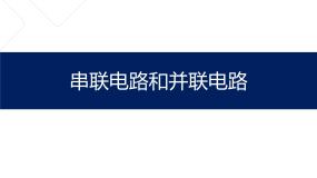 初中科学牛津上海版七年级上册串联电路和并联电路备课课件ppt