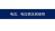 初中牛津上海版电压、电压表及其使用课文内容课件ppt