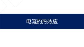 初中科学牛津上海版七年级上册电流的热效应评课ppt课件