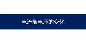 科学七年级上册电流随电压的变化说课课件ppt