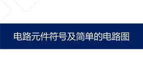 牛津上海版七年级上册电路元件符号及简单的电路图集体备课课件ppt