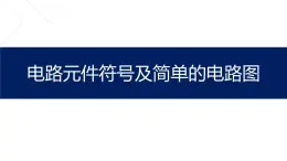 电路元件符号及简单的电路图课件PPT