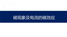 牛津上海版七年级上册电流的磁效应课堂教学课件ppt