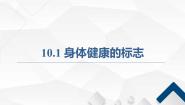 科学七年级上册第10章 	健康的身体运动、休息与健康身体健康的标志课前预习ppt课件