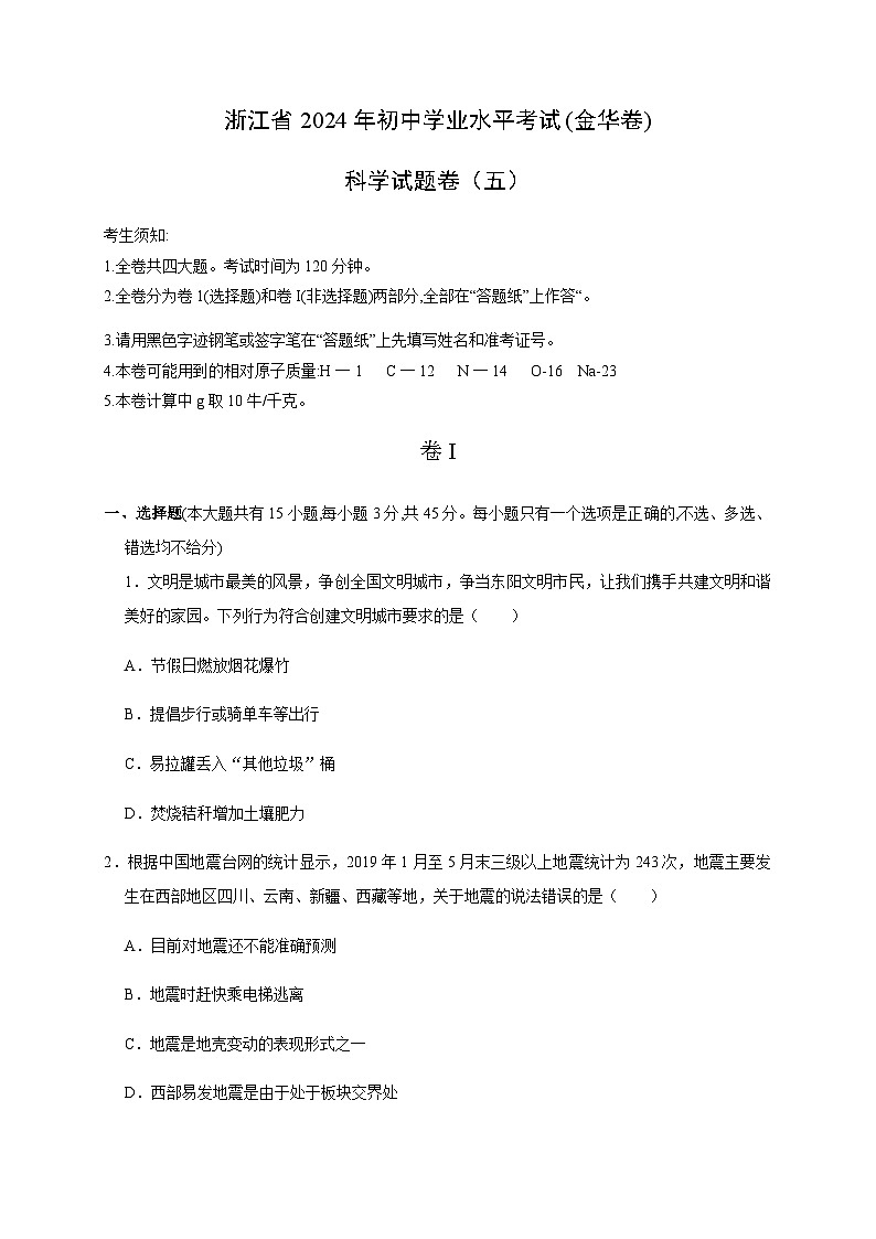 备战2024年中考浙江省初中学业水平考试科学模拟卷(金华专用)501